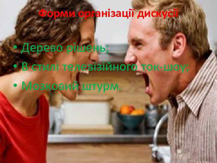 Форми організації дискусії • Дерево рішень; • В стилі телевізійного ток-шоу; • Мозковий штурм.