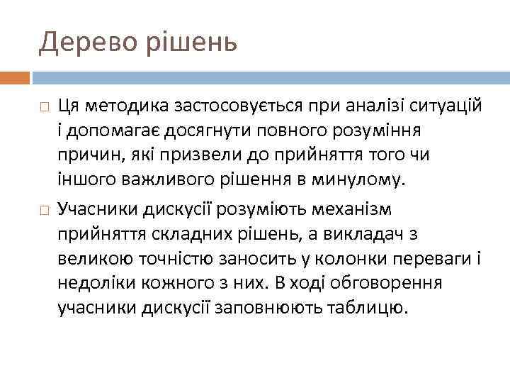 Дерево рішень Ця методика застосовується при аналізі ситуацій і допомагає досягнути повного розуміння причин,