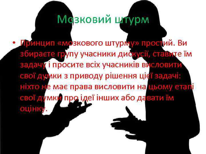 Мозковий штурм • Принцип «мозкового штурму» простий. Ви збираєте групу учасники дискусії, ставите їм