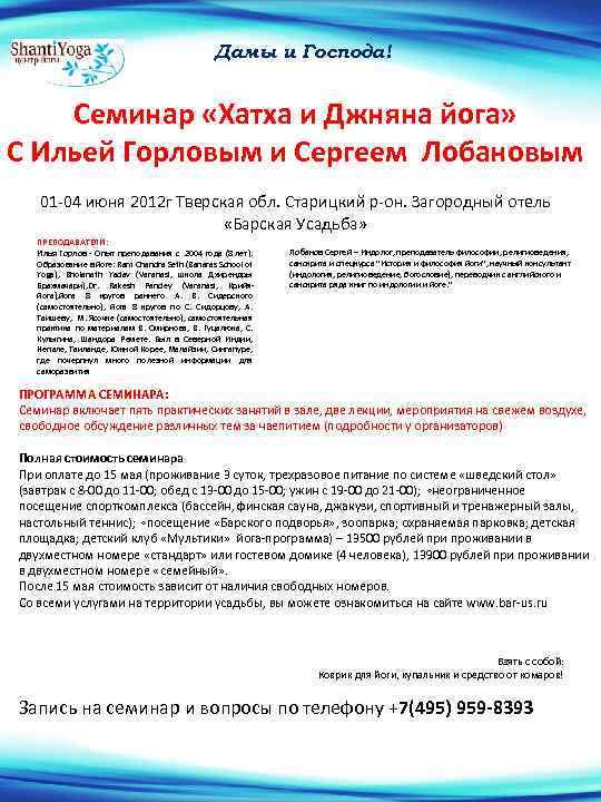 Дамы и Господа! Семинар «Хатха и Джняна йога» С Ильей Горловым и Сергеем Лобановым
