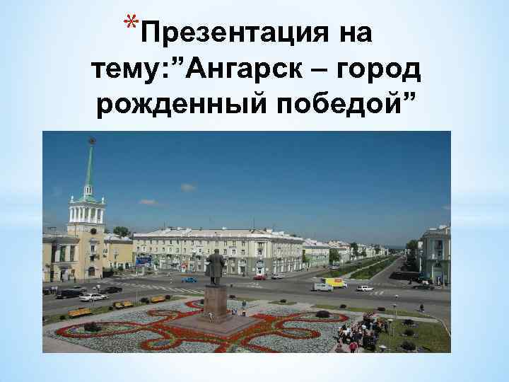 Город ангарск презентация