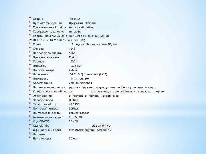 * * * Страна Субъект федерации Россия Иркутская область Муниципальный район Ангарский район Городское