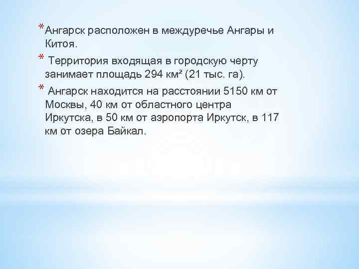 *Ангарск расположен в междуречье Ангары и Китоя. * Территория входящая в городскую черту занимает