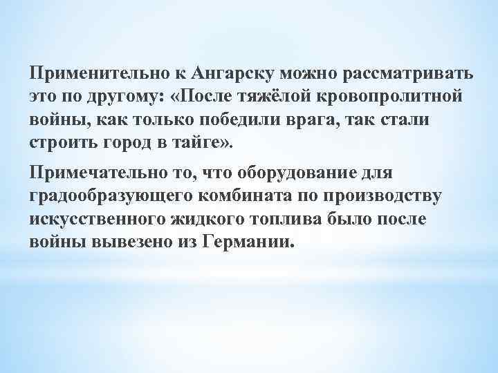 Применительно к Ангарску можно рассматривать это по другому: «После тяжёлой кровопролитной войны, как только