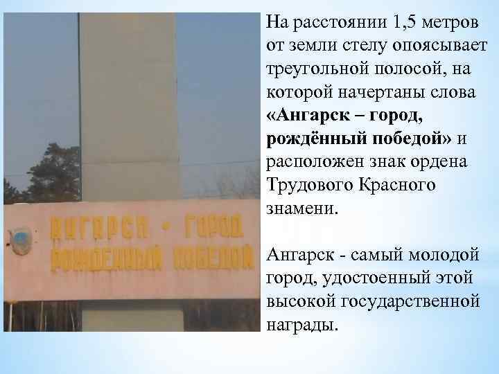 На расстоянии 1, 5 метров от земли стелу опоясывает треугольной полосой, на которой начертаны