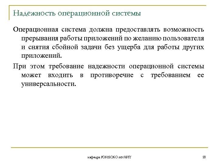 Надежность операционной системы Операционная система должна предоставлять возможность прерывания работы приложений по желанию пользователя