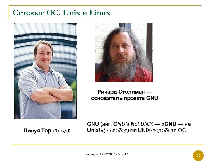 Сетевые ОС. Unix и Linux Ричард Столлман — основатель проекта GNU Линус Торвальдс GNU