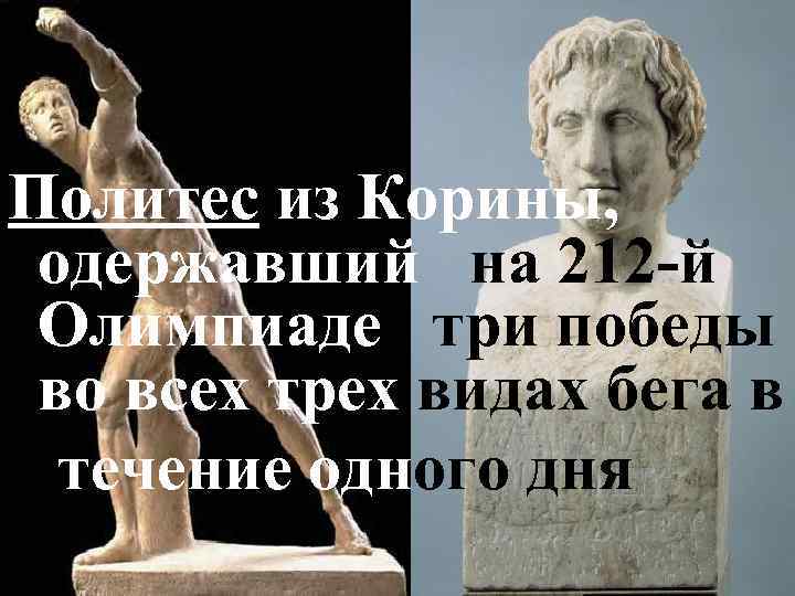 Политес из Корины, одержавший на 212 -й Олимпиаде три победы во всех трех видах