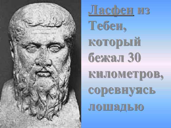  Ласфен из Тебеи, который бежал 30 километров, соревнуясь лошадью 