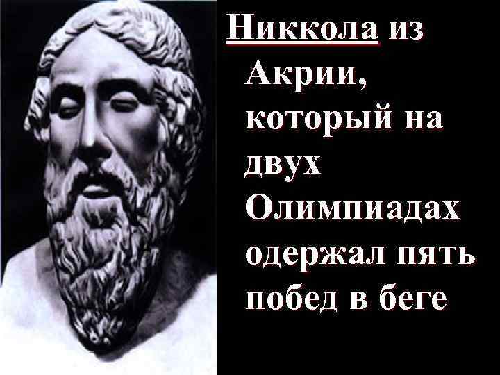 Никкола из Акрии, который на двух Олимпиадах одержал пять побед в беге 