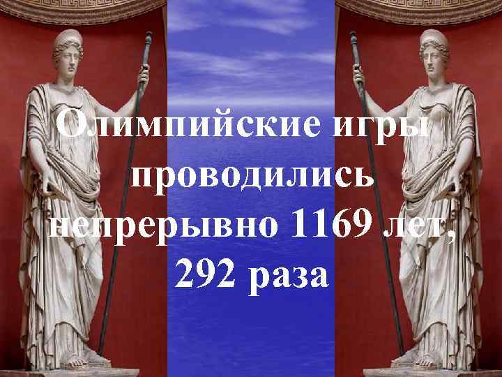 Олимпийские игры проводились непрерывно 1169 лет, 292 раза 