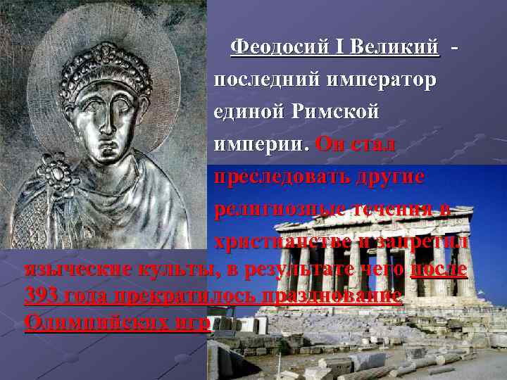  Феодосий I Великий - последний император единой Римской империи. Он стал преследовать другие