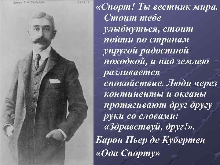  «Спорт! Ты вестник мира. Стоит тебе улыбнуться, стоит пойти по странам упругой радостной