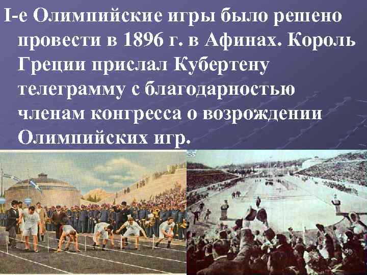 I-е Олимпийские игры было решено провести в 1896 г. в Афинах. Король Греции прислал