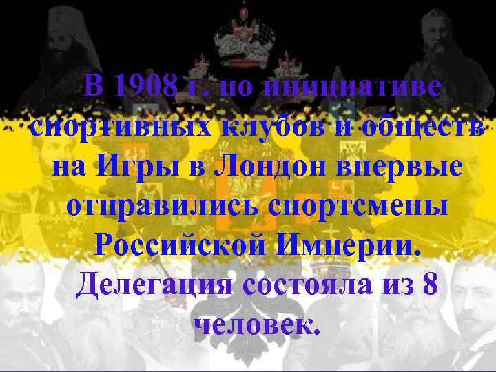 В 1908 г. по инициативе спортивных клубов и обществ на Игры в Лондон впервые