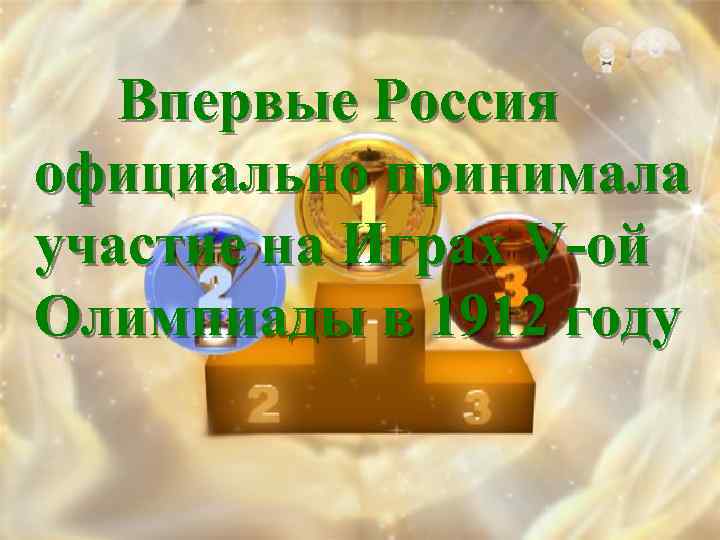 Впервые Россия официально принимала участие на Играх V-ой Олимпиады в 1912 году 