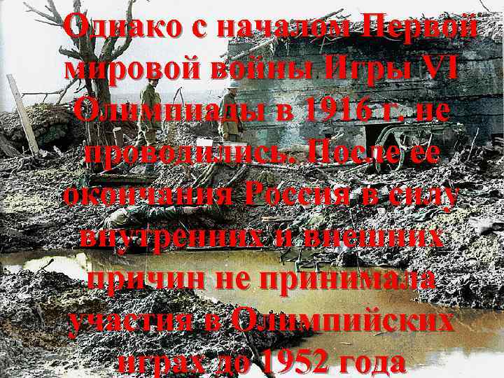 Однако с началом Первой мировой войны Игры VI Олимпиады в 1916 г. не проводились.