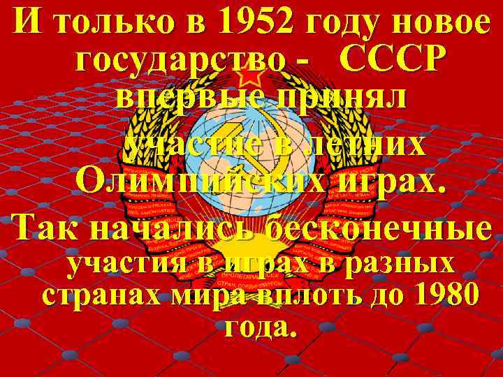 И только в 1952 году новое государство - СССР впервые принял участие в летних