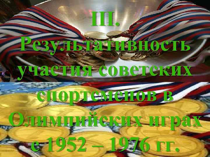 III. Результативность участия советских спортсменов в Олимпийских играх с 1952 – 1976 гг. 