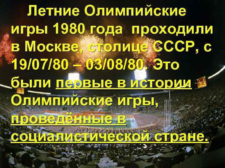 Летние Олимпийские игры 1980 года проходили в Москве, столице СССР, с 19/07/80 – 03/08/80.