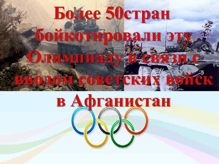  Более 50 стран бойкотировали эту Олимпиаду в связи с вводом советских войск в