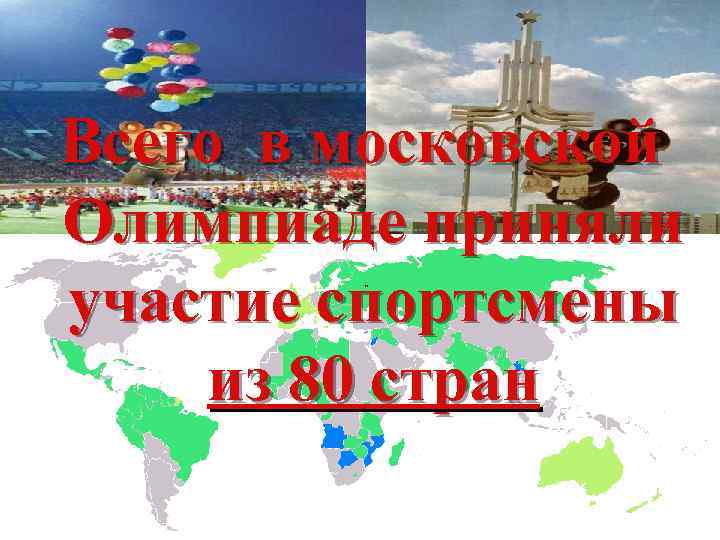 Всего в московской Олимпиаде приняли участие спортсмены из 80 стран 