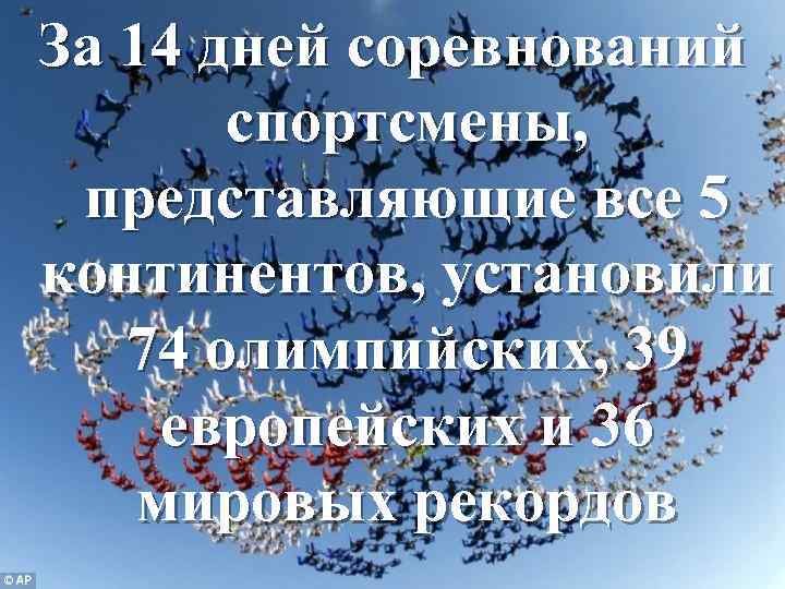 За 14 дней соревнований спортсмены, представляющие все 5 континентов, установили 74 олимпийских, 39 европейских