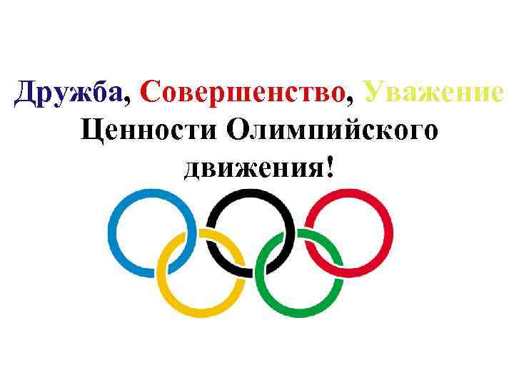Дружба, Совершенство, Уважение Ценности Олимпийского движения! 