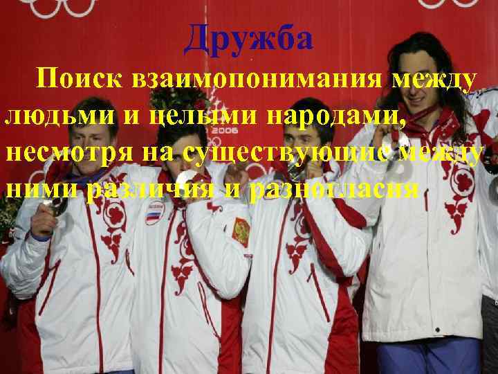 Дружба Поиск взаимопонимания между людьми и целыми народами, несмотря на существующие между ними различия