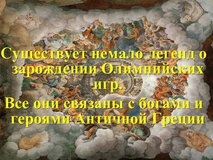Существует немало легенд о зарождении Олимпийских игр. Все они связаны с богами и героями