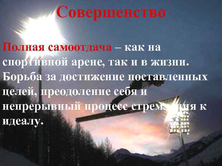 Совершенство Полная самоотдача – как на спортивной арене, так и в жизни. Борьба за