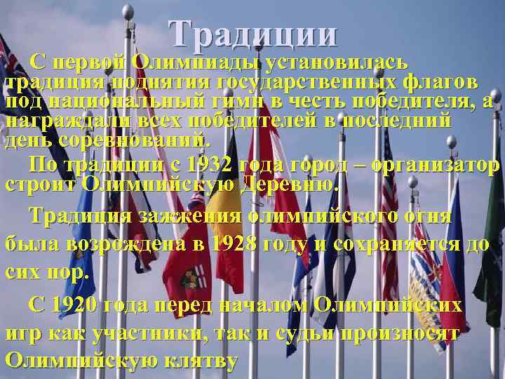 Традиции С первой Олимпиады установилась традиция поднятия государственных флагов под национальный гимн в честь
