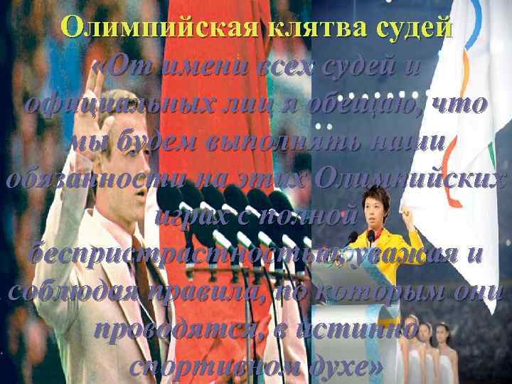 Олимпийская клятва судей «От имени всех судей и официальных лиц я обещаю, что мы