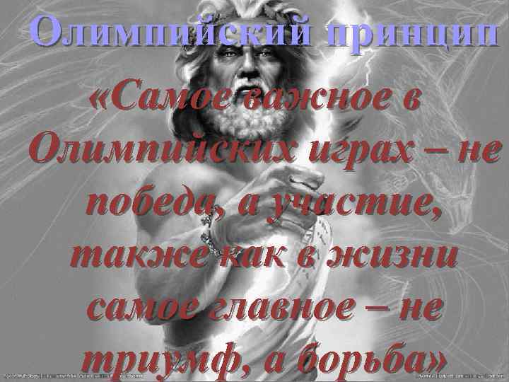Олимпийский принцип «Самое важное в Олимпийских играх – не победа, а участие, также как