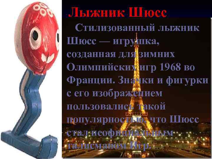 Лыжник Шюсс Стилизованный лыжник Шюсс — игрушка, созданная для зимних Олимпийских игр 1968 во