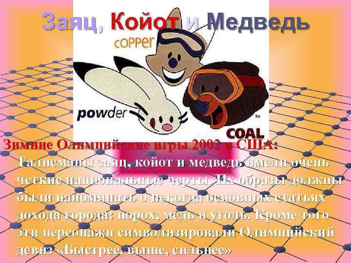Заяц, Койот и Медведь Зимние Олимпийские игры 2002 в США: Талисманы заяц, койот и