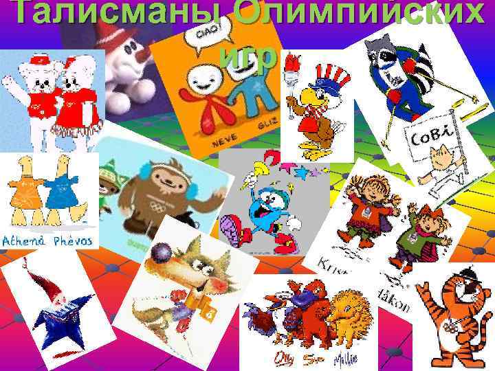 Талисманы Олимпийских игр 