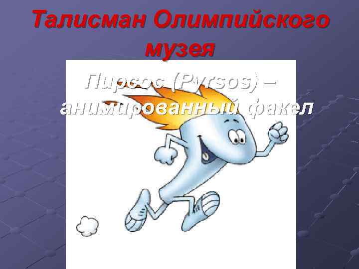 Талисман Олимпийского музея Пирсос (Pyrsos) – анимированный факел 