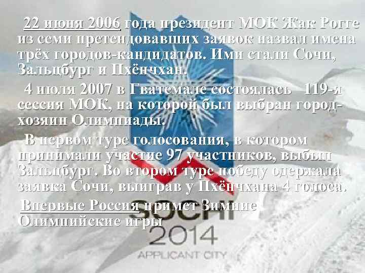 22 июня 2006 года президент МОК Жак Рогге из семи претендовавших заявок назвал имена