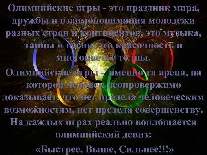 Олимпийские игры - это праздник мира, дружбы и взаимопонимания молодежи разных стран и континентов,
