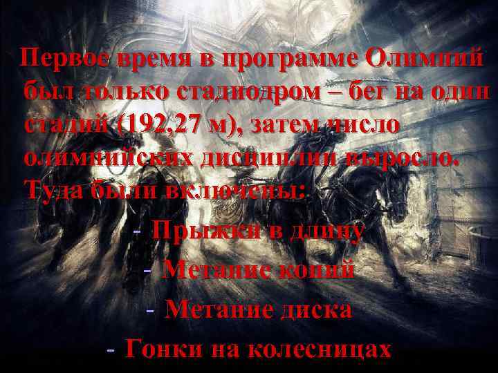 Первое время в программе Олимпий был только стадиодром – бег на один стадий (192,