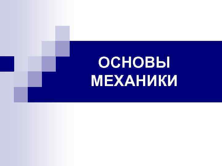 ОСНОВЫ МЕХАНИКИ 