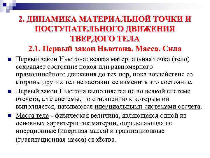 2. ДИНАМИКА МАТЕРИАЛЬНОЙ ТОЧКИ И ПОСТУПАТЕЛЬНОГО ДВИЖЕНИЯ ТВЕРДОГО ТЕЛА 2. 1. Первый закон Ньютона.
