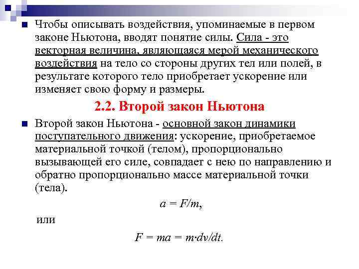 n Чтобы описывать воздействия, упоминаемые в первом законе Ньютона, вводят понятие силы. Сила -
