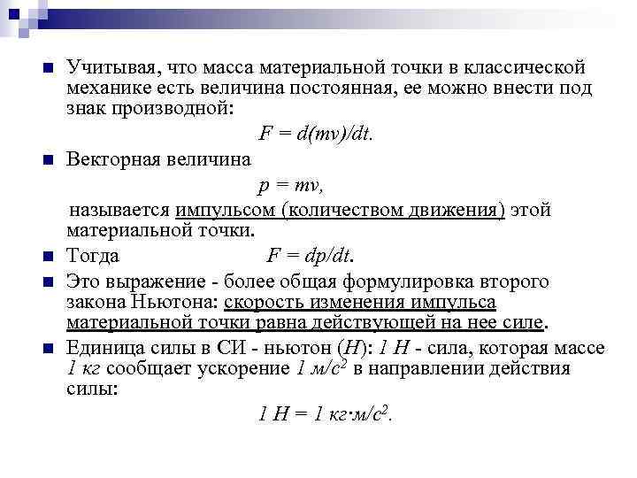 Почему называют массой. Масса материальной точки. Вес материальной точки. Масса материальной точки и единицы ее измерения.. Масса материальной точки формула.