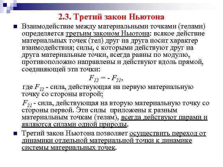 2. 3. Третий закон Ньютона Взаимодействие между материальными точками (телами) определяется третьим законом Ньютона: