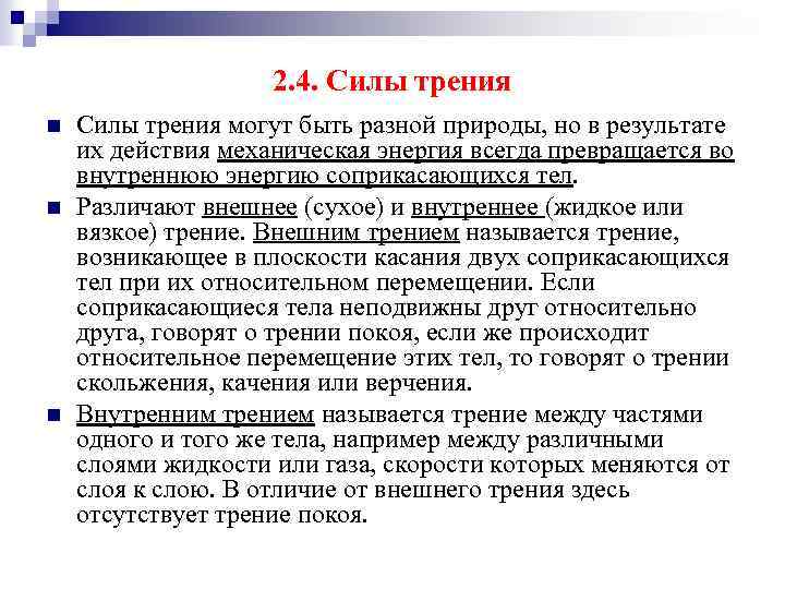 2. 4. Силы трения n n n Силы трения могут быть разной природы, но