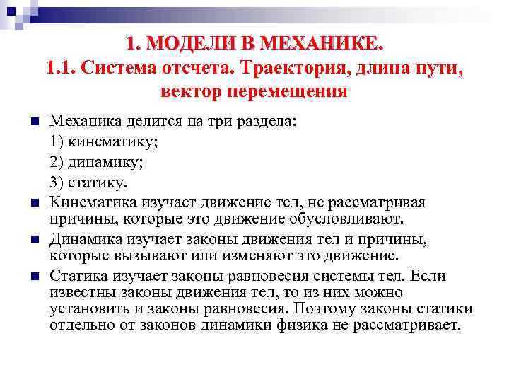 Система отсчета траектория. Модели в механике. Простейшая физическая модель в механике. Механика и моделирование систем. Модели в механике физика.