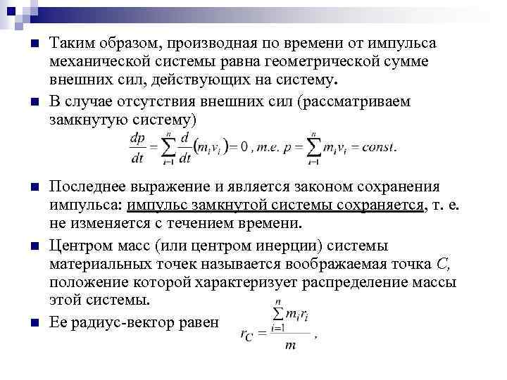 n n n Таким образом, производная по времени от импульса механической системы равна геометрической