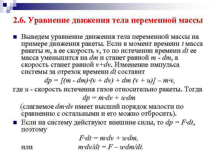 2. 6. Уравнение движения тела переменной массы Выведем уравнение движения тела переменной массы на